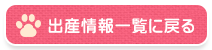 出産情報一覧に戻る