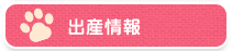 出産情報