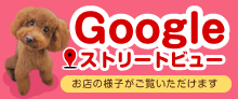googleストリートビューでお店の様子がご覧いただけます