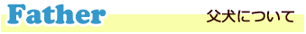 Father 父犬について