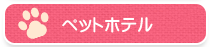 ペットホテル