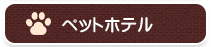 ペットホテル