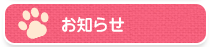 おしらせ