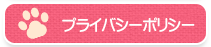 プライバシーポリシー