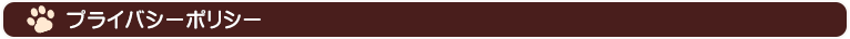プライバシーポリシー
