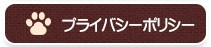 プライバシーポリシー