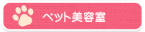 ペット美容室