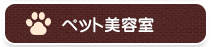 ペット美容室