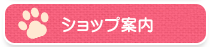 ショップ案内