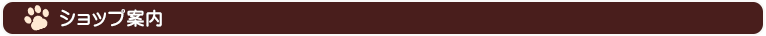 ショップ案内