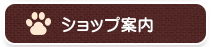 ショップ案内